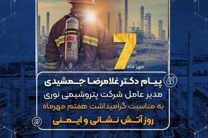 پیام دکتر غلامرضا جمشیدی به مناسبت هفتم مهر ماه روز آتش نشانی و ایمنی