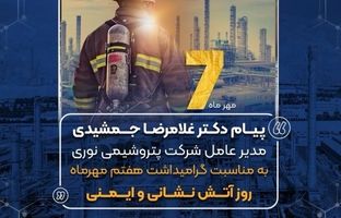 پیام دکتر غلامرضا جمشیدی به مناسبت هفتم مهر ماه روز آتش نشانی و ایمنی
