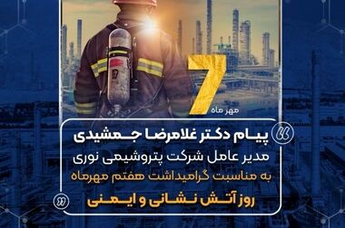 پتروشیمی نوری پیشرو در رعایت استانداردها و کیفیت محصولات / تقدیر مدیرکل اداره استاندارد بوشهر از پیشگام صنعت پتروشیمی کشور