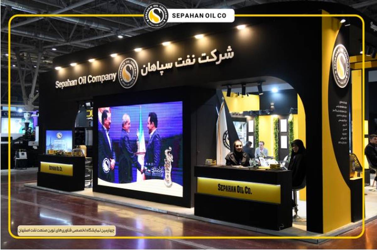 درخشش نفت سپاهان در نصف جهان؛ «شبه گزارشی دو روزه از حضور فعالانه و مؤثر نفت سپاهان در چهارمین نمایشگاه صنعت نفت ، گاز ، پالایش و پتروشیمی اصفهان»