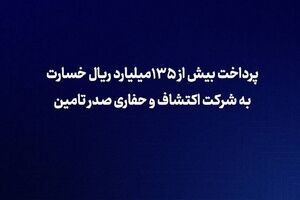 بیمه سامان بیش از ۱۳۵ میلیارد ریال خسارت به شرکت اکتشاف و حفاری صدر تأمین پرداخت کرد