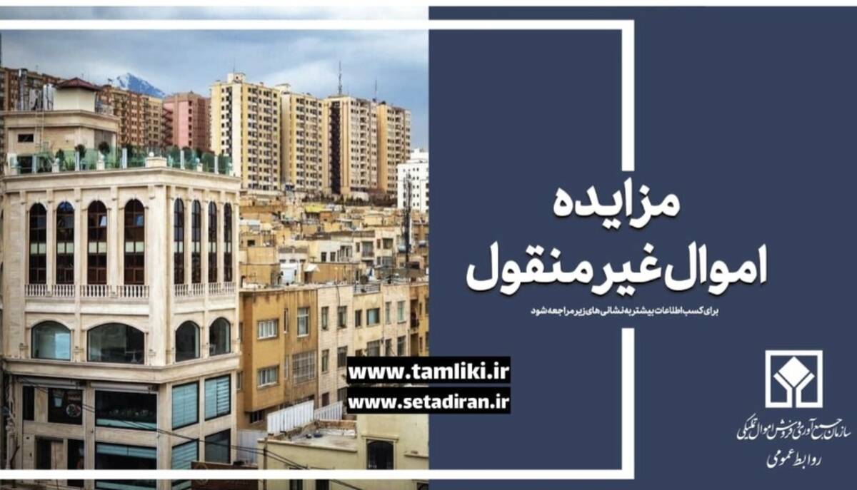 مهلت شرکت در مزایده غیرمنقول ۱۱۷۶ اموال تملیکی تمدید شد
