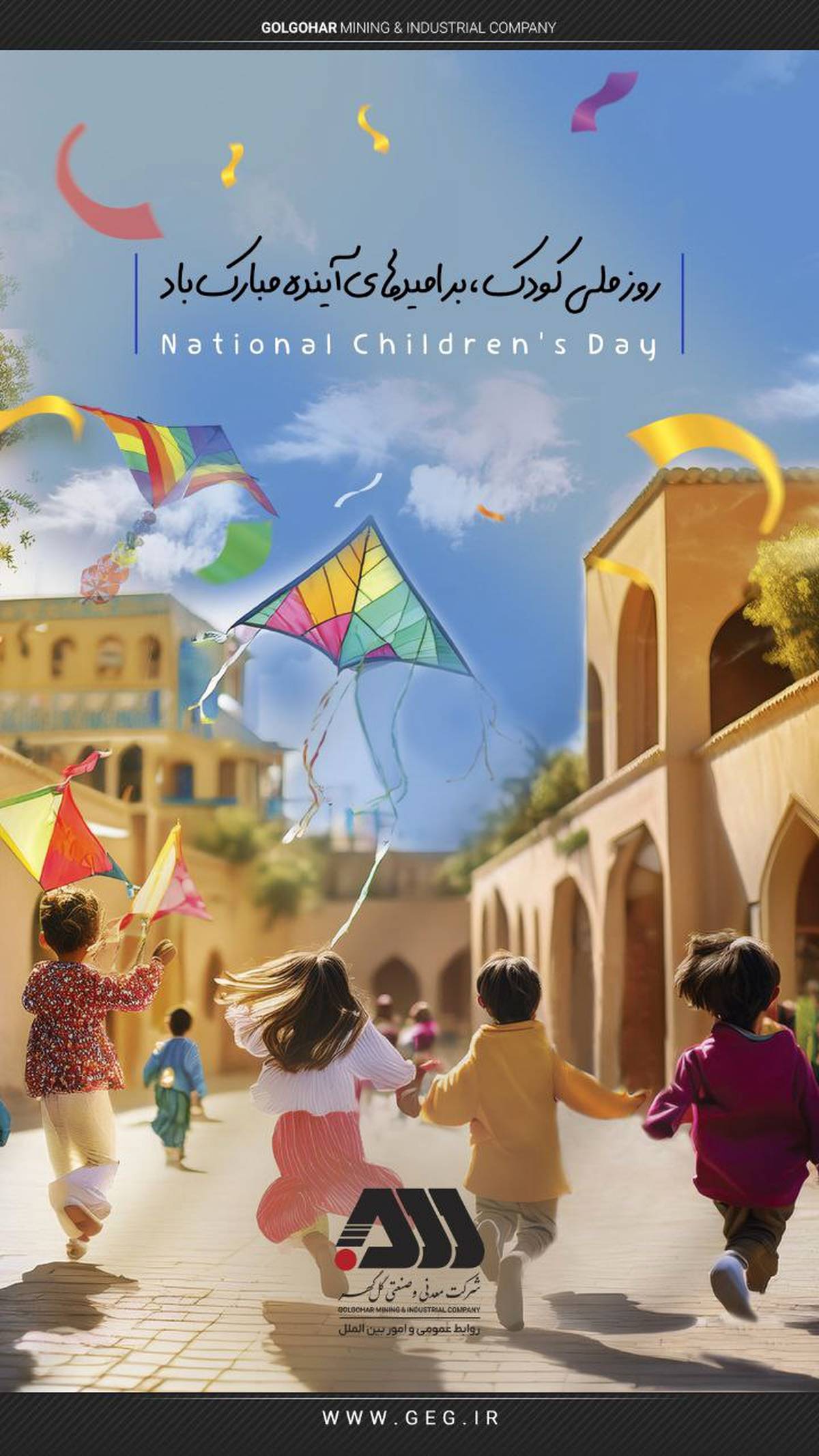 روز ملی کودک گرامی باد