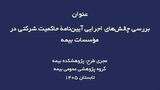 ناهماهنگی مقرراتی؛ چالش اصلی اجرای حاکمیت شرکتی در صنعت بیمه