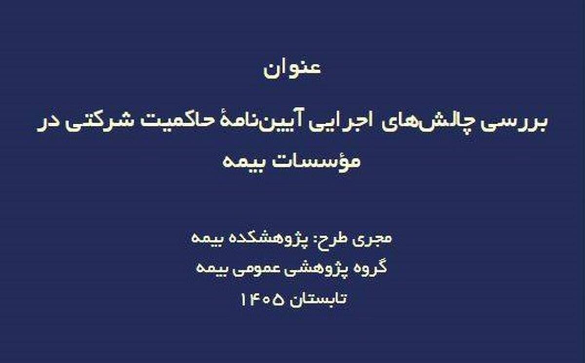 ناهماهنگی مقرراتی؛ چالش اصلی اجرای حاکمیت شرکتی در صنعت بیمه