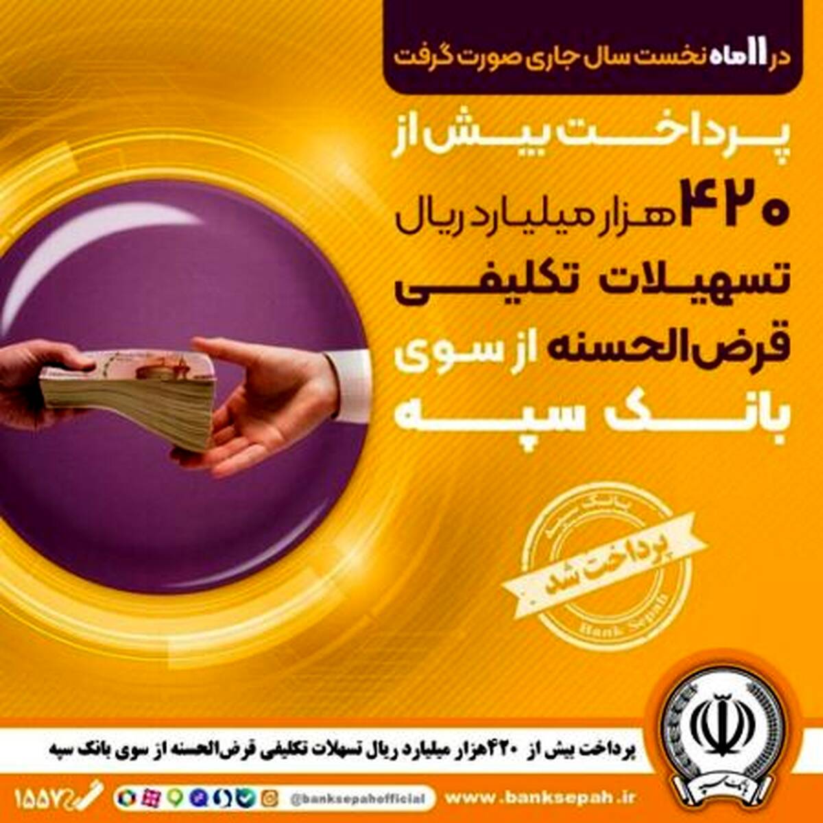 پرداخت بیش از ۴۲۰ هزار میلیارد ریال تسهیلات تکلیفی قرض‌الحسنه از سوی بانک سپه