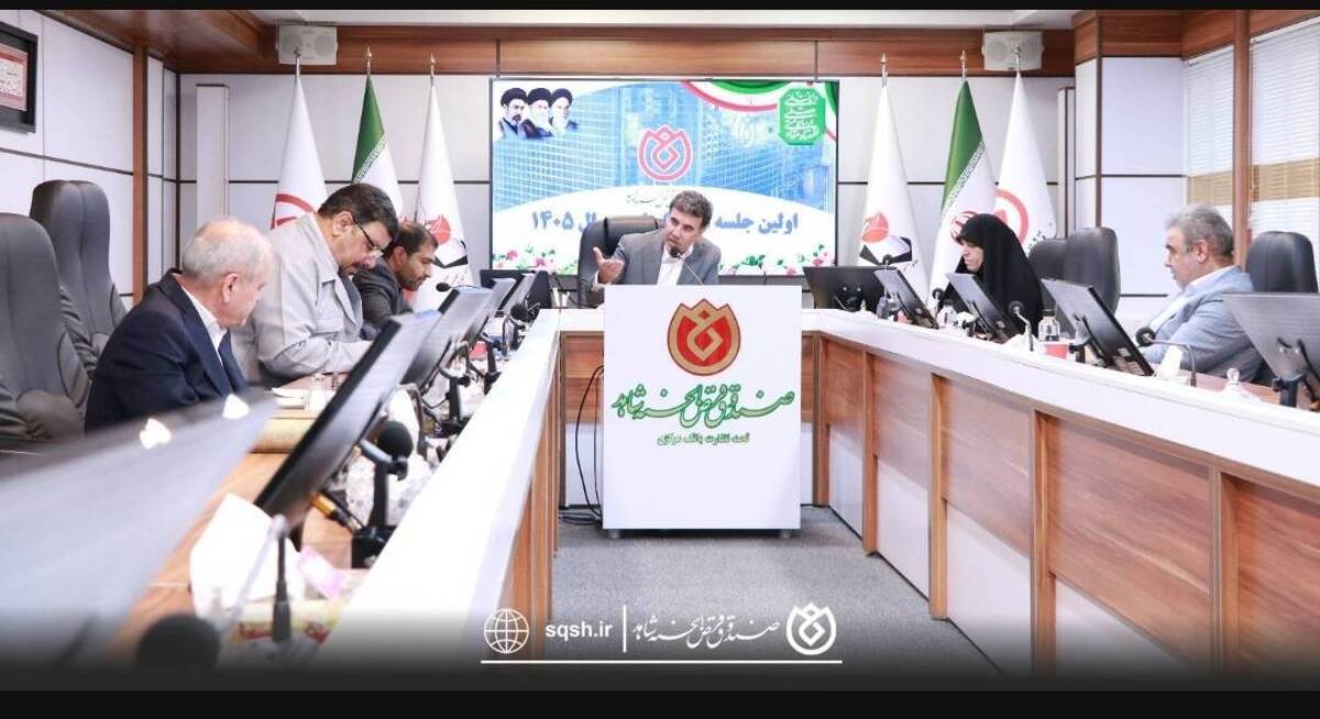 برگزاری اولین جلسه هیئت‌امناء صندوق قرض‌الحسنه شاهد