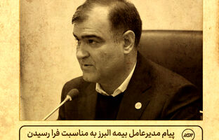 پیام مدیرعامل بیمه البرز به مناسبت روز خبرنگار