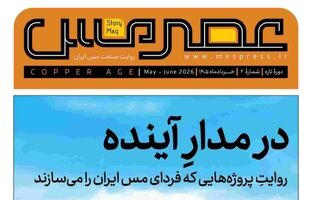 دومین شماره مجله «عصر مس» منتشر شد