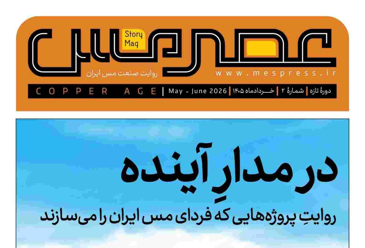 دومین شماره مجله «عصر مس» منتشر شد