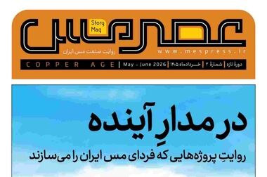 سه پیشنهاد مدیرعامل مس ایران برای توسعه همکاری‌های راهبردی با چین