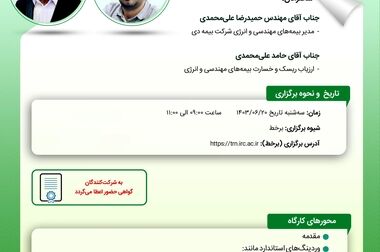 کارگاه آموزشی ارزیابی ریسک برای صدور بیمه‌های مسئولیت پزشکان و پیراپزشکان
