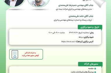 پژوهشکده بیمه میزبان کارگاه هم اندیشی آیین‌نامه جدید بیمه‌های زندگی