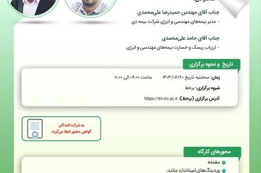 بررسی طرح پژوهشی با عنوان «بررسی برابری حقوق راننده مسبب حادثه در برخورداری از مزایای بیمه همچون شخص ثالث» در شورای پژوهشی پژوهشکده بیمه