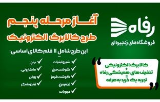 آغاز مرحله پنجم طرح کالابرگ الکترونیک در فروشگاه‌های زنجیره‌ای رفاه