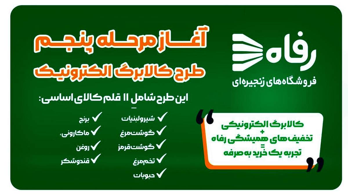  آغاز مرحله پنجم طرح کالابرگ الکترونیک در فروشگاه‌های زنجیره‌ای رفاه