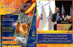 سخنرانی وزیر صمت در افتتاحیه جشنواره ملی فولاد