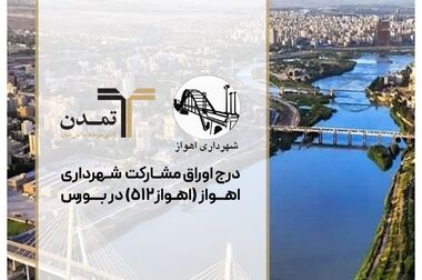 پرداخت 16.6همت سود توسط صندوق «گنجینه زرین شهر» و «اندوخته توسعه صادرات» تامین سرمایه تمدن