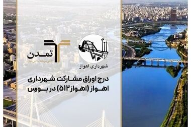 پرداخت 16.6همت سود توسط صندوق «گنجینه زرین شهر» و «اندوخته توسعه صادرات» تامین سرمایه تمدن