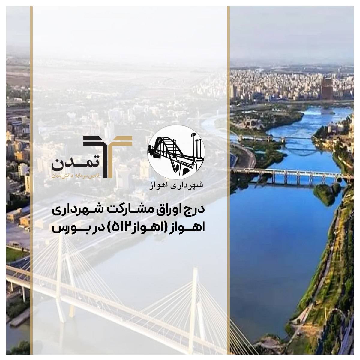 درج اوراق مشارکت شهرداری اهواز با نماد «اهواز512» در بورس تهران