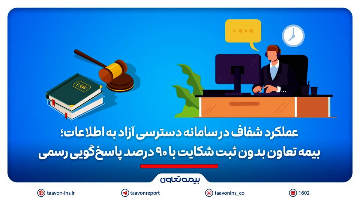 بیمه تعاون بدون ثبت شکایت با ۹۰ درصد پاسخ‌گویی رسمی