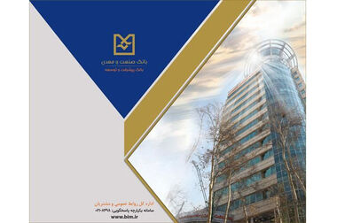 پیام مدیرعامل بانک صنعت و معدن به مناسبت روز حراست
