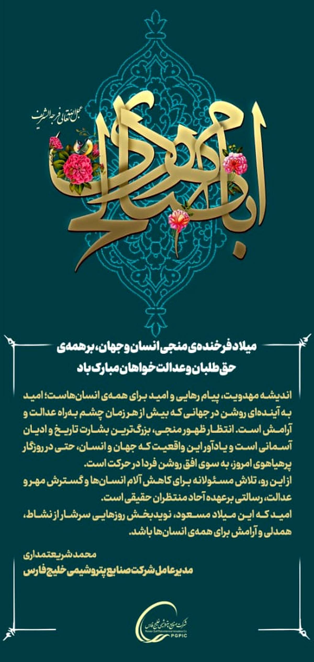 پیام تبریک مدیرعامل گروه صنایع پتروشیمی خلیج‌فارس به مناسبت میلاد فرخنده منجی انسان و جهان، حضرت ولی‌عصر (عج)