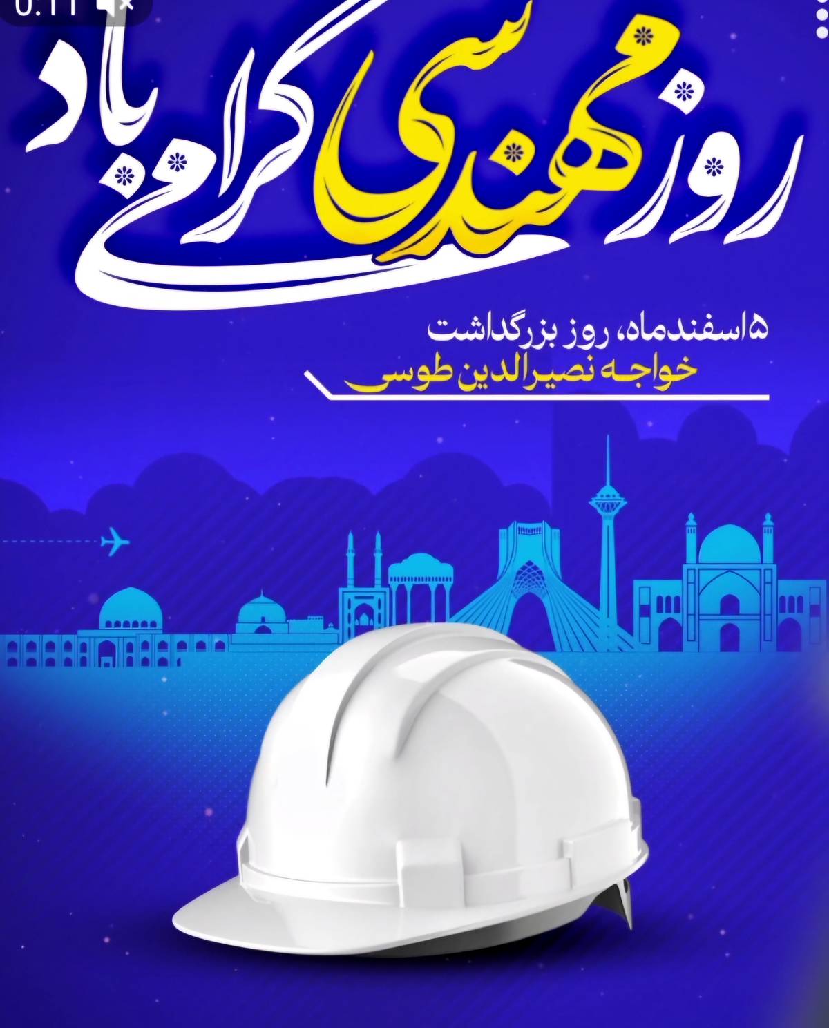 پیام تبریک مهندس رحیم مدیرعامل شرکت فولاد سرمد ابرکوه به مناسبت روز مهندس