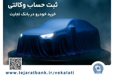 ساعت کاری شعب بانک تجارت به روال عادی بازگشت