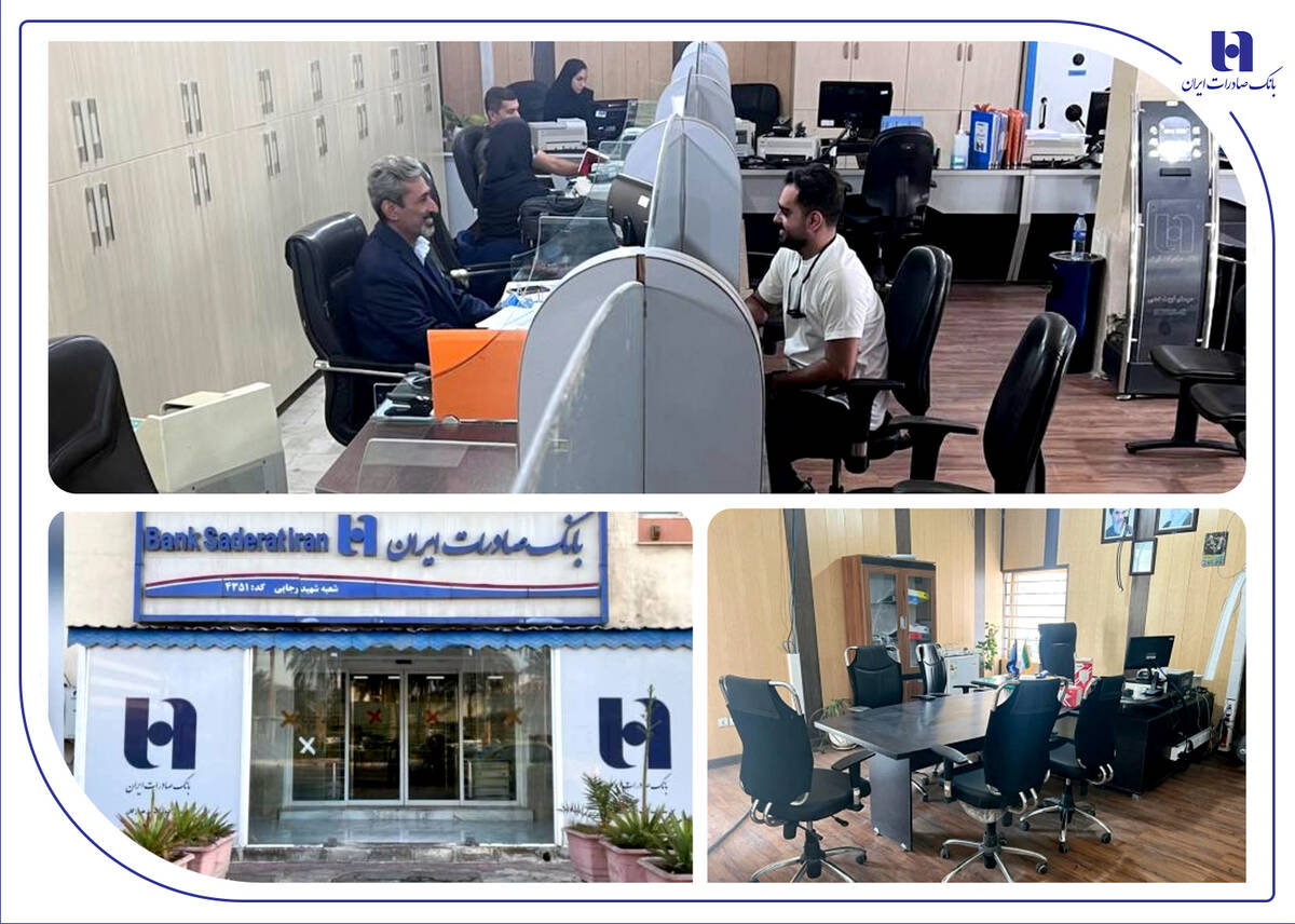 شعبه بانک صادرات ایران در بندر شهید رجایی بازسازی و آماده خدمت‌رسانی شد