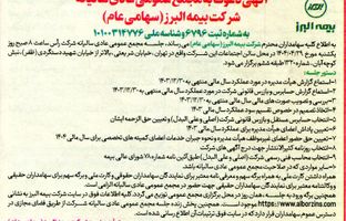 برگزاری مجمع عمومی عادی سالیانه شرکت بیمه البرز