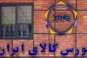 ۱۳۷ هزار تن محصول در بورس کالا معامله شد