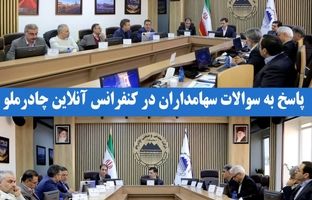 پاسخ به سوالات سهامداران در کنفرانس آنلاین چادرملو 