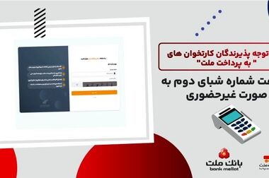 ارائه خدمات غیرحضوری به پذیرندگان کارتخوان های بانک ملت از طریق سامانه «به‌پرداخت من»