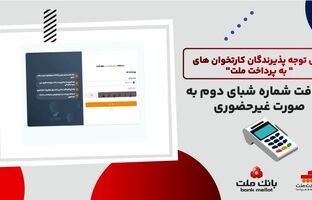 لزوم ثبت شماره شبای دوم از سوی پذیرندگان کارتخوان های به پرداخت ملت