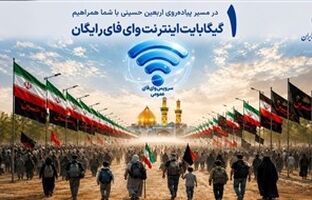 تمهیدات شرکت مخابرات برای زائرین اربعین؛ راه اندازی بیش از ۱۷۰ نقطه وای‌فای و یک گیگابایت اینترنت رایگان