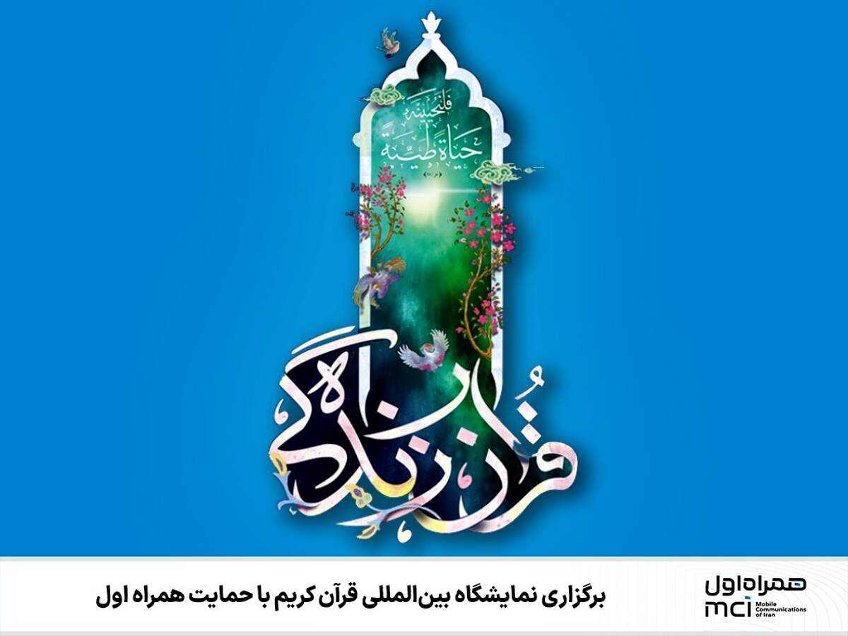 برگزاری نمایشگاه بین‌المللی قرآن کریم با حمایت همراه اول