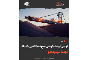 تقدیر از مهندس مدنی‌فر مدیرعامل سیمیدکو توسط وزیر امور اقتصاد و دارایی