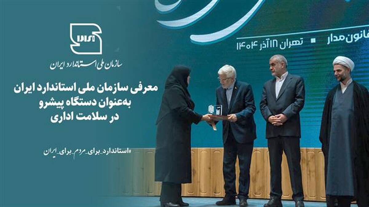 معرفی سازمان ملی استاندارد به‌عنوان دستگاه پیشرو در سلامت اداری