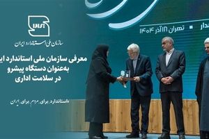 معرفی سازمان ملی استاندارد به‌عنوان دستگاه پیشرو در سلامت اداری