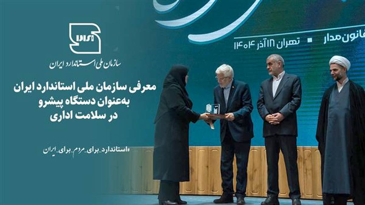 معرفی سازمان ملی استاندارد به‌عنوان دستگاه پیشرو در سلامت اداری
