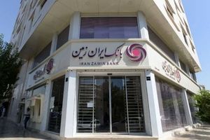 اعلام شعب کشیک بانک ایران زمین در استان تهران در روزهای سه شنبه و چهارشنبه ۴ و ۵ آذر ۱۴۰۴