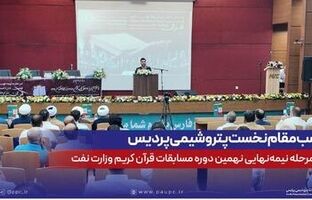 کسب مقام نخست پتروشیمی پردیس در مرحله نیمه‌نهایی نهمین دوره مسابقات قرآن کریم وزارت نفت