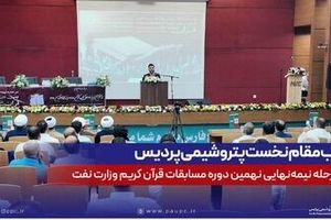 کسب مقام نخست پتروشیمی پردیس در مرحله نیمه‌نهایی نهمین دوره مسابقات قرآن کریم وزارت نفت