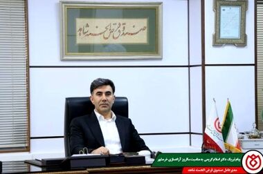 پیام مدیرعامل و رئیس هیئت‌مدیره صندوق قرض‌الحسنه شاهد، به جناب آقای مهندس سعید اوحدی، معاون رئیس‌جمهور و رئیس بنیاد شهید و امور ایثارگران، به مناسبت سالروز بازگشت آزادگان سرافراز به میهن اسلامی