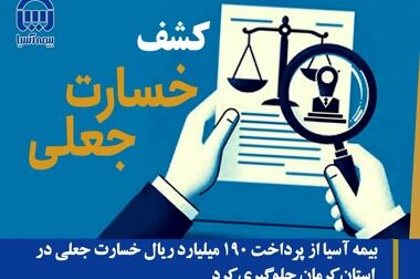 بیمه آسیا با آغاز دولت چهاردهم، یک محصول بزرگ بیمه ای و یک سامانه برخط ارائه خدمات به مردم را عملیاتی کرد 