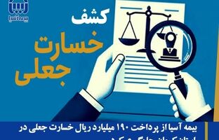 بیمه آسیا از پرداخت ۱۹۰ میلیارد ریال خسارت جعلی در استان کرمان جلوگیری کرد