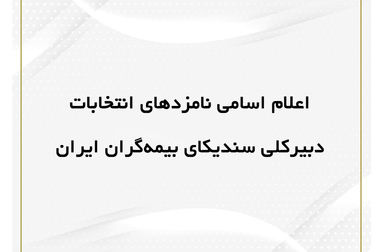 لزوم بازنگری در سیاست‌های سلامت و مشارکت صنعت بیمه بازرگانی در تصمیم‌سازی‌های کلان حوزه درمان