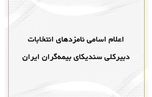 اعلام اسامی نامزد‌های انتخابات دبیرکلی سندیکای بیمه‌گران ایران