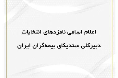 برگزاری جلسه هیئت رئیسه سندیکای بیمه‌گران ایران